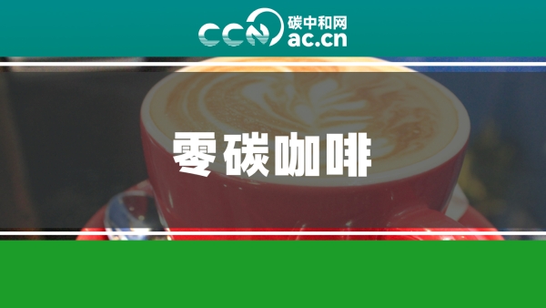 关于发布《零碳咖啡声明指南》团体标准的公告