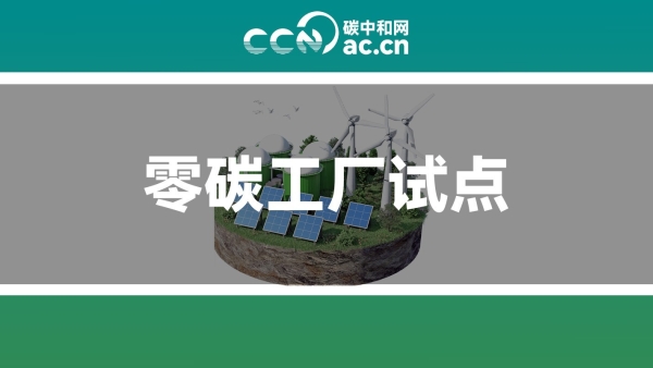 天津市工业和信息化局关于组织开展“零碳”工厂试点工作的通知