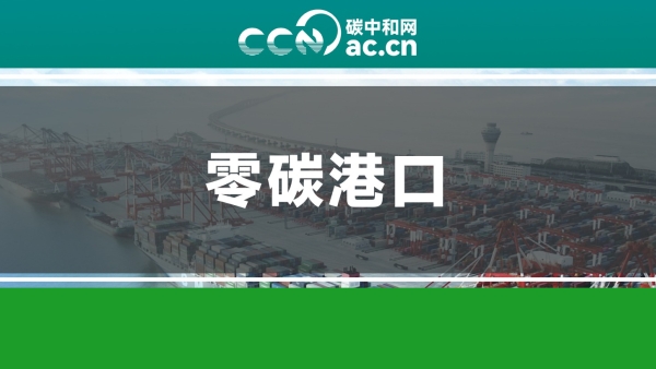 关于印发《中国交通运输协会零碳港口评价认定管理办法（试行）》的通知