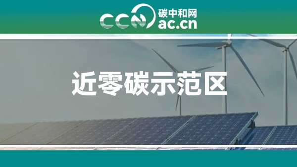 关于印发南通市(近)零碳试点建设实施方案的通知