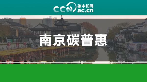 关于印发《南京市碳普惠管理实施方案》的通知