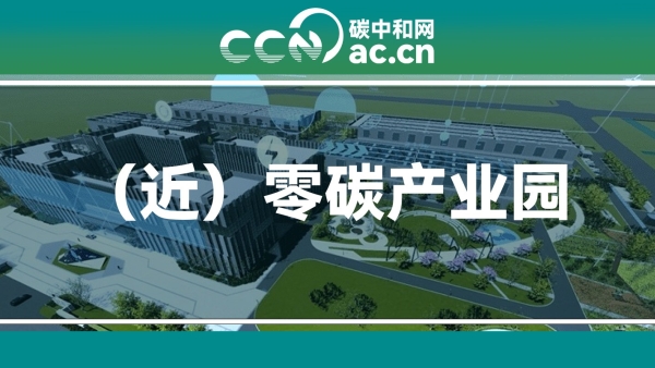 关于印发安徽省零碳产业园区建设方案(试行)的通知