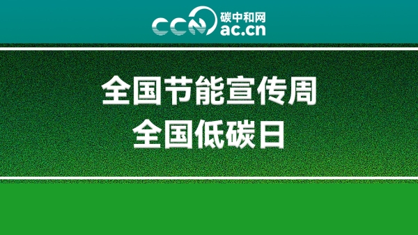 山东省工业和信息化厅关于做好2025年全省工业领域节能宣传周和低碳日活动相关工作的通知