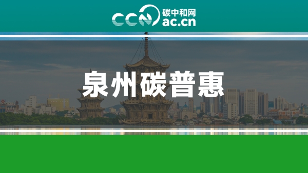关于印发泉州市碳普惠体系建设工作方案的通知