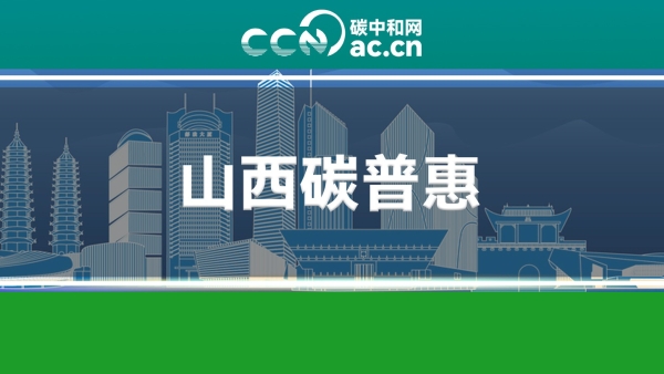 关于印发《山西省碳普惠公众参与机制建设工作方案》的通知