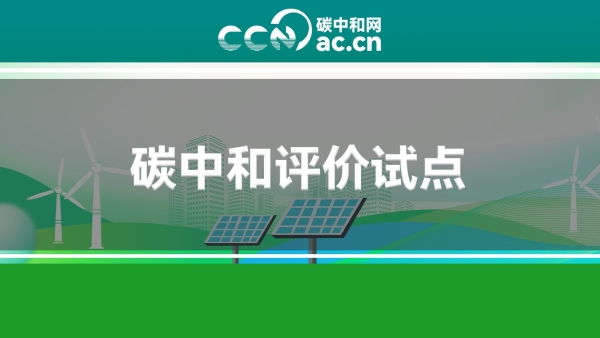 深圳市生态环境局关于开展碳中和评价试点申报工作的通知
