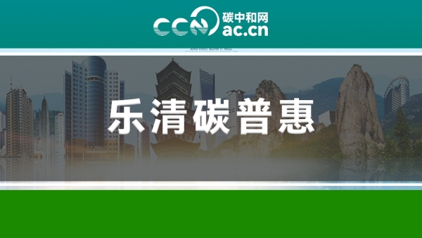 关于印发《乐清市建设碳普惠机制实施方案(试行)》的通知